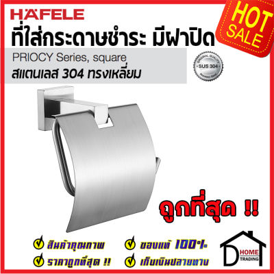 ถูกที่สุด HAFELE ที่แขวนกระดาษทิชชู่ แบบมีฝาปิด สแตนเลส 304 ทรงเหลี่ยม 499.98.302 Toilet Paper Holder Stainless Steel 304 ที่ใส่กระดาษชำระ ที่แขวนทิชชู่ เฮเฟเล่100%