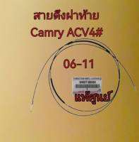 ส่งฟรี  สายดึงฝาท้าย สายดึงฝากระโปรงหลัง Toyota Camry  ACV4# ปี 2006-2011 (64607-06080) แท้เบิกศูนย์