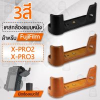 ส่งฟรี เคสกล้อง Fujifilm X-PRO2 X-PRO3 ฮาฟเคส เคส หนัง กระเป๋ากล้อง อุปกรณ์กล้อง เคสกันกระแทก - PU Leather Camera Half Case Bag camera case cover