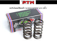 สปริงโหลดโช๊คหน้าแต่ง ขนาด 2 นิ้ว N-MAX155 / AEROX155 สินค้าตรงรุ่น ราคาต่อ 1คู่ l PTM Racing