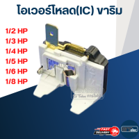 โอเวอร์โหลด(IC) ขาริม ตู้เย็น-ตู้แช่