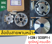 ล้อขับสายพานหน้า ตัวใน Scoopyi - i / I - con ชามพร้อมเม็ด ชุดใหญ่ ครบเซ็ต ชุดขับสายพานหน้า ใส่ทดแทนของเดิมได้เลย ล้อปรับความเร็วสกู๊ปปี้