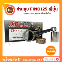 ก้านสูบ FINO125 ฟีโน่125 ยี่ห้อ JP ญี่ปุ่น YAMAHA FINO125 ก้านสูบชุด (รหัสก้าน 10) ก้านสูบ+สลัก+ลูกปืนก้าน