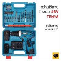 สินค้าขายดี!!!! TENYA สว่านไฟฟ้า สว่านไร้สาย สว่านแบตเตอรี่ ไขควงไร้สาย 48V รุ่น48V 330DWE แบตเตอรี่ 2ก้อนพร้อมชุดอุปกรณ์งานช่าง TA ของใช้ในบ้าน เครื่องใช้ในบ้าน เครื่องใช้ไฟฟ้า ตกแต่งบ้าน . บ้าน ห้อง ห้องครัว ห้องน้ำ ห้องรับแขก