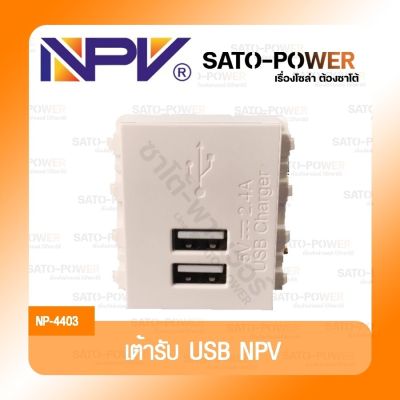 NPV : เต้ารับ UBS 5V 2.4A NP-4403 / เต้ารับสำหรับเสียบ USB / ช่องเสียบ USB เอนกประสงค์ / ชาร์จเเบตมือถือ