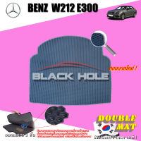 Benz W212 E300 ปี 2010 - 2016 ที่เก็บของด้านหลัง พรมรถยนต์W212E300 พรมเข้ารูปสองชั้นแบบรูรังผึ้ง Blackhole Double Mat รุ่น DABE30W-T