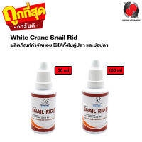 White Crane Snail Rid (ผลิตภัณฑ์กำจัดหอย ในตู้ปลา อ่างเลี้ยงปลา) 30ml / 100ml