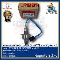 อ๊อกซิเจนเซ็นเซอร์ไอเสีย (สายO2) ตัวหน้าบน  แท้(36531-R1A-A01)ยี่ห้อ HONDA รุ่น CIVIC’2012  FB HRV’2015 (สายสีฟ้า)ผู้ผลิต DENSO