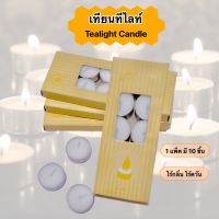 HaloDay เทียน เทียนทีไลท์ ของแท้ เทียนTealight (10 ชิ้น/แพ็ค) เทียนสปา เทียนถ้วย เทียนสีขาว ไร้ควัน จุดนานถึง 4 ชั่วโมง