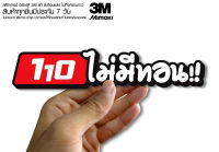 สติกเกอร์  110ไม่มีทอน ติดรถมอเตอร์ไซค์ สายซิ่ง 3M