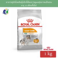 [ลด50%] ล้างสต๊อก!! Royal Canin Mini Coat Care อาหารสุนัขโตพันธุ์เล็กที่ต้องการดูแลสุขภาพเส้นขน ขนาด1กก.