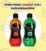 HYDRO PHOBIC แชมพูรีดน้ำ 5 in 1 (สำหรับรถสีเข้ม / สีอ่อน)