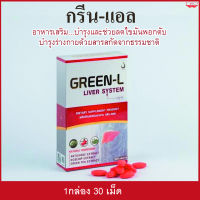 กรีนแอล Green-L ผลิตภัณพ์เสริมอาหารสำหรับผู้ป่วยโรคตับ