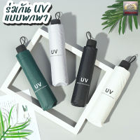 ร่มพับกัน UV กันแดด กันฝน