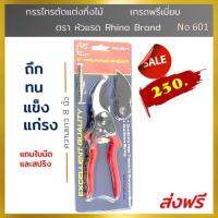 Rhino Brand กรรไกรตัดกิ่งไม้ ีมีดตัดแต่งกิ่งไม้ แถมใบมีดสำรอง และสปริง รุ่น 601 ขนาด 8 นิ้ว สีแดง ของแท้เกรดพรีเมี่ยม คุณภาพสูง ทนทาน ไม่เสียง่าย