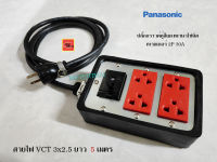 Panasonic ปลั๊กพ่วงมีกราวด์พานาโซนิคสีแดง เบรกเกอร์พานาโซนิค 2P 30A สายไฟ VCT 3x2.5 ยาว 5 เมตร