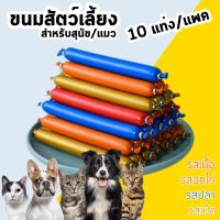 ไส้กรอกแฮมสุนัข อาหารหมา [Pack 10 แท่ง] [15 กรัม/แท่ง] อาหารแมว ขนมแมว ขนมสุนัขแปรรูป Pet Food