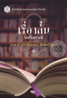 เรื่องสั้น :บทวิเคราะห์