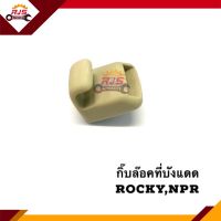 (แท้?%) กิ๊บล็อคที่บังแดด(สีครีม) Rocky,NPR