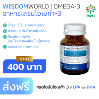 Wisdom World Omega3 พร้อมส่งวิสดอมเวิลด์น้ำมันปลาโอเมก้า3 จากไอซ์แลนด์?? อาหารเสริมน้ำมันปลา ลดไขมัน บำรุงหลอดเลือดหัวใจ ลดความดันโลหิต