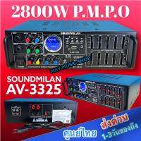 เครื่องขยายเสียง แอมป์ขยายเสียง AMPLIFIER Bluetooth MP3 USB SD CARD ใช้ไฟ 12vDc-220vAcได้ SOUNDMILAN รุ่น AV-3325 2800W P.M.P.O ส่งฟรี