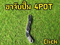 ขาจับปั๊ม Click 4pot CNCอย่างดี