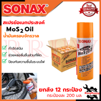 SONAX สปรย์อเนกประสงค์ น้ำมันครอบจักรวาล ขนาด 200ml. (ยกลัง 12 กระป๋อง) ? การันตี ???