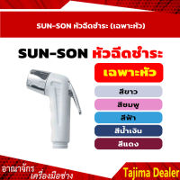 SUN-SON หัวฉีดชำระ (เฉพาะหัว) สีขาว,แดง,ชมพู,ฟ้า,น้ำเงิน