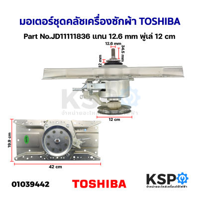 มอเตอร์ชุดคลัช เครื่องซักผ้า TOSHIBA โตชิบา Part No.JD11111836 แกน 12.6mm พู่เล่ 12cm (ถอด) อะไหล่เครื่องซักผ้า
