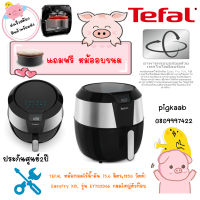 TEFAL หม้อทอดไร้น้ำมัน (5.6 ลิตร,1850 วัตต์) EasyFry XXL รุ่น EY702D66 กลมใหญ่ตัวท๊อบ