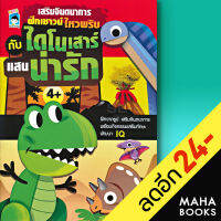 เสริมจินตนาการ ฝึกเชาวน์ ไหวพริบ กับ ไดโนเสาร์ แสนน่ารัก | Kids Learning นายคิ้วเข้ม