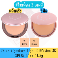 มีให้เลือก 2 เฉดสี Ustar Zignature Light Diffusion 3G SPF25 PA++ 11.5g ยูสตาร์ ซิกเนเจอร์ ไลท์ ดิฟฟิวชั่น ทรีจี 11.5กรัม