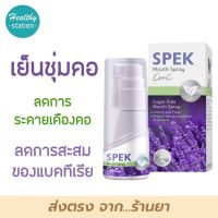 สเปค Spek mouth spray 20 ml. สเปรย์พ่นคอ