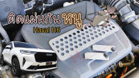 แผ่นกันหนูเข้าช่องแอร์ สำหรับ GWM Haval H6 HEV / PHEV