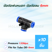 ข้อต่อพ่นหมอก ข้อต่อลม ข้อต่อสามทาง *10ชิ้น ชุดพ่นหมอก Pneumatic Connector PE6 6mm