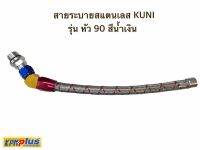 สายระบายสแตนเลส KUNI รุ่น หัว 90 หัว 45