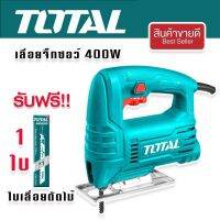 Total เลื่อยจิ๊กซอว์ ตัดเหล็ก ตัดไม้ กำลังไฟ 400W รุ่น TS2045565 ขดลวดทองแดงแท้ แถมฟรี ใบเลื่อยตัดไม้ 1 ใบ