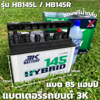 แบตเตอรี่รถยนต์ 3K แบต 85 แอมป์ แบตเตอรี่ HBX145L ,HBX145R Active Hybrid แบตเตอรี่รถยนต์ 3K รุ่น HB145L / HB145R 1900-3000 cc แบตเตอรี่รถยนต์กึ่งแห้ง 3K Battery แบต 85 แอมป์