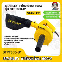 STANLEY เครื่องเป่าลม 600W รุ่น STPT600-B1 ของแท้ 100%