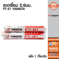 (ของแท้100%) ลวดเชื่อม 2.0มม. FT-51 YAWATA (1 แพ็ค/น้ำหนัก 1กก.)