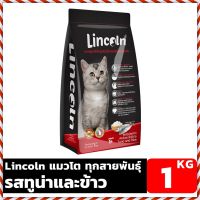 อาหารแมว?HOT. Lincoln Tuna and Rice Flavor Size 1 KG Dry Cat Food For cats 1 year and older. Lincoln รสทูน่าและข้าว ขนาด 1 KG อาหารแมวแบบเม็ด สำหรับแมวอายุ 1 ปีขึ้นไป