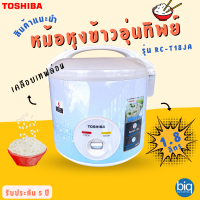 Toshiba รุ่น RC-T18JA(B) หม้อหุงข้าวอุ่นทิพย์ ขนาด 1.8 ลิตร กำลังไฟ 700 วัตต์ เคลือบเทฟล่อน มอก.1039-2547