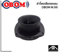 OBOM M99 (สินค้า 1 ชิ้น) TWEETER ทวิสเตอร์แบบจรวจ OBOM M.99 ทวิสเตอร์แบบจรวจเสียงแหลม 4นิ้ว 100-150 วัตต์ โอบอ้อม m.99