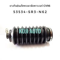 ยางกันฝุ่นแร็ค ยางหุ้มแร็ค พวงมาลัยเพาเวอร์ Power Steering Honda Civic ฮอนด้า ซิวิค  ปี 1996 - 2000 ( 1 ชิ้น )