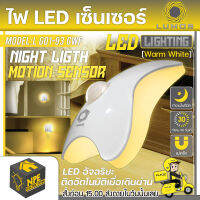 LUMOS ไฟ LED เซ็นนเซอร์ รุ่น L G01-93 GWP LED LIGHTING แสง Wram Wite ใช้งานง่าย ติดอัตโนมัติเมื่อเดินผ่าน ไฟเซ็นเซอร์ ไฟLED จัดส่งฟรี