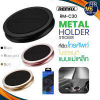 REMAX รุ่น RM-C30 ที่ยึดโทรศัพในรถ แท่นยึดมือถือ ที่วางโทรศัพ Metal Holder Sticker Nbboss89