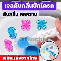 เจลดับกลิ่นชักโครก Toilet Gel Cleaner /Mochi.mochi Shop/ เจลหอม ดับกลิ่นห้องน้ำ เจลทำความสะอาด เจลลดคราบ ชักโครก ห้องน้ำ น้ำยาทำความสะอาด