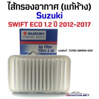 [แท้ห้าง] กรองอากาศ SUZUKI SWIFT ECO 1.2 ปี 2012-2017 ซูซูกิ สวิฟ (13780-58M00-000)