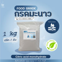 กรดมะนาว Food grade (Citric Acid) เกรดบริสุทธิ์ / Citric Acid Monohydrate (ปริมาณ 500g/1kg)