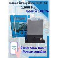 S.S รีโมท -- มอเตอร์ประตูรีโมท BSM 1000KG อุปกรณ์ครบชุด  100 %  *รับประกัน 3 ปี*ออกใบกำกับภาษีได้ ***รบกวนอ่านก่อนสั่งซื้อนะคะ*** #รีโมททีวี  #รีโมทแอร์  #รีโมทโทรทัศน์